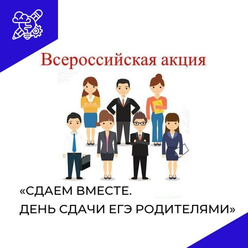 Сдаем вместе. День сдачи ГИА родителями