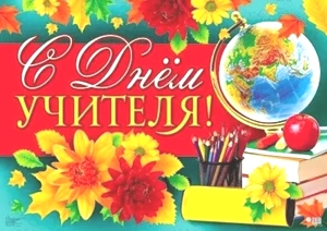 Уважаемые педагоги 6-ой  Ломоносовской, с чувством глубокой признательности поздравляем вас с нашим профессиональным праздником – Днем Учителя!