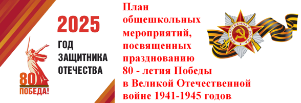 План мероприятий  к 80-летию Победы